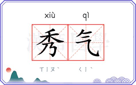 秀氣 意思|秀气 (xiù qi) Definition & Meaning